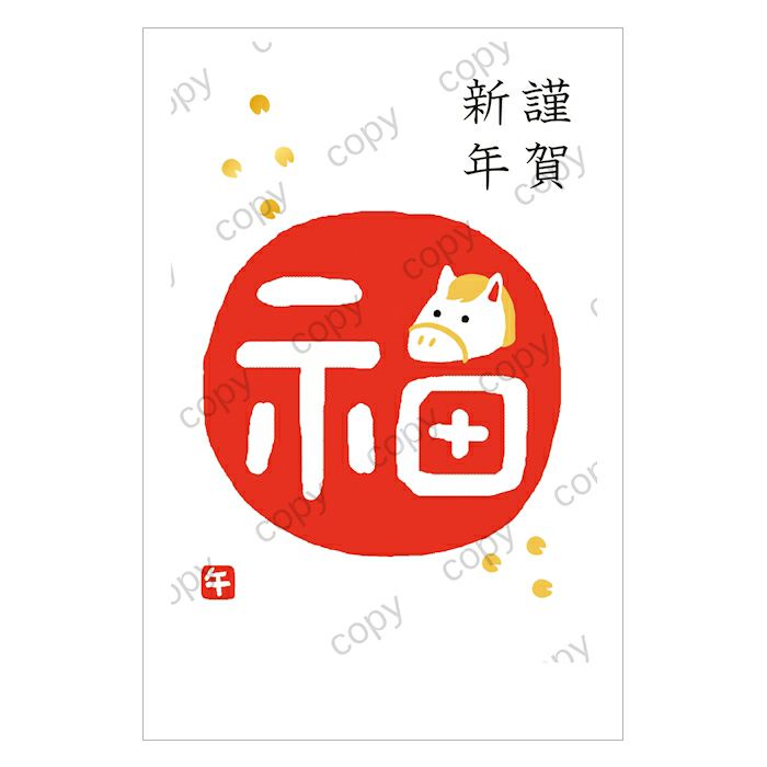 私製年賀 箔 福午