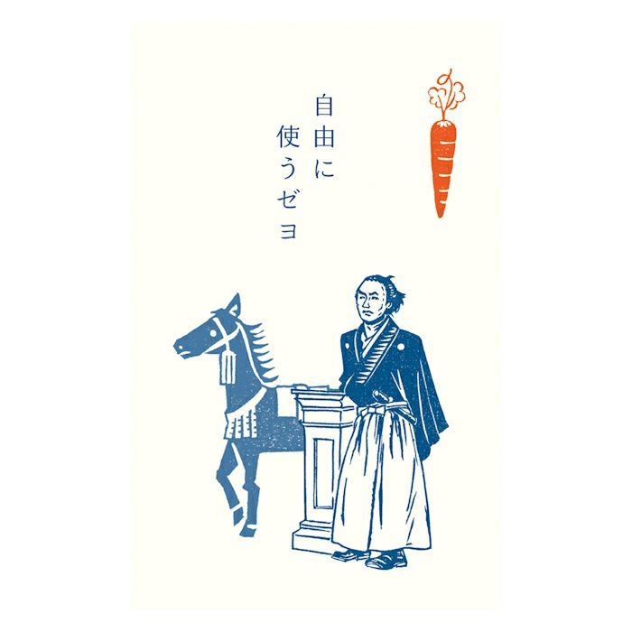 ぽち袋K 坂本龍馬立像 午 史緒