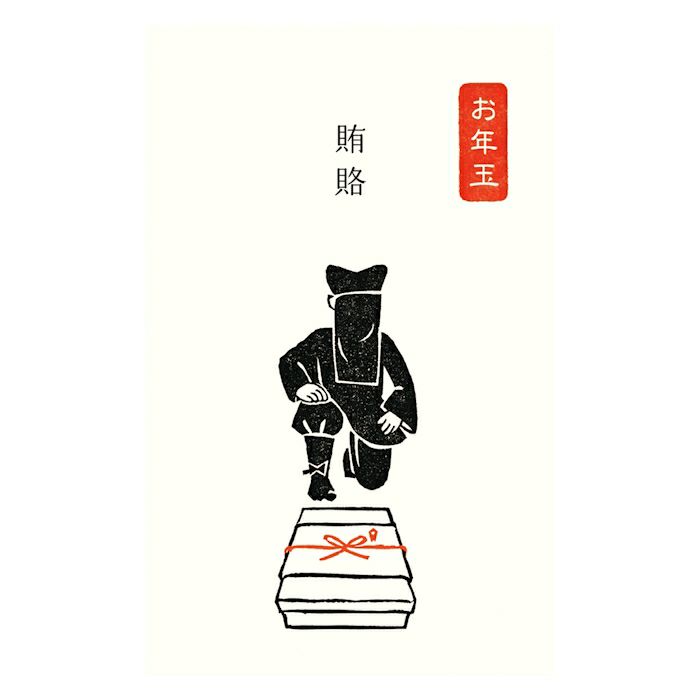 ぽち袋K 黒子 賄賂 史緒