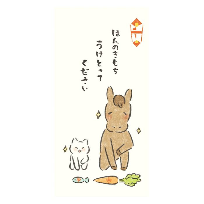 のし袋K ほんのきもち にっこりどうぶつ