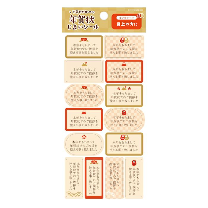 年賀状じまいｼｰﾙ 縁起物 小