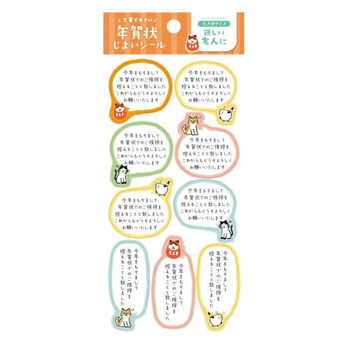 年賀状じまいｼｰﾙ 動物 大 | 古川紙工公式オンラインショップ