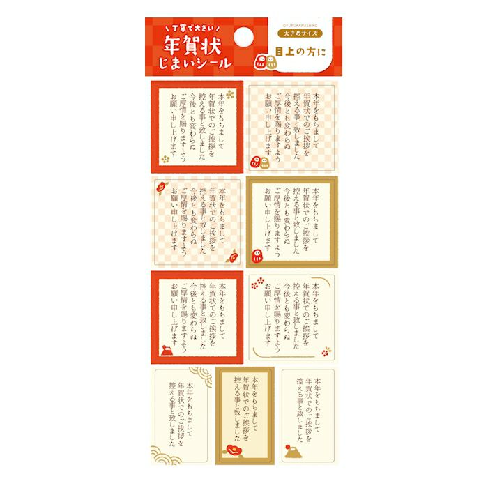 年賀状じまいｼｰﾙ 縁起物 大