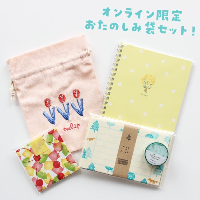 ｵﾝﾗｲﾝ限定 おたのしみ袋 2025