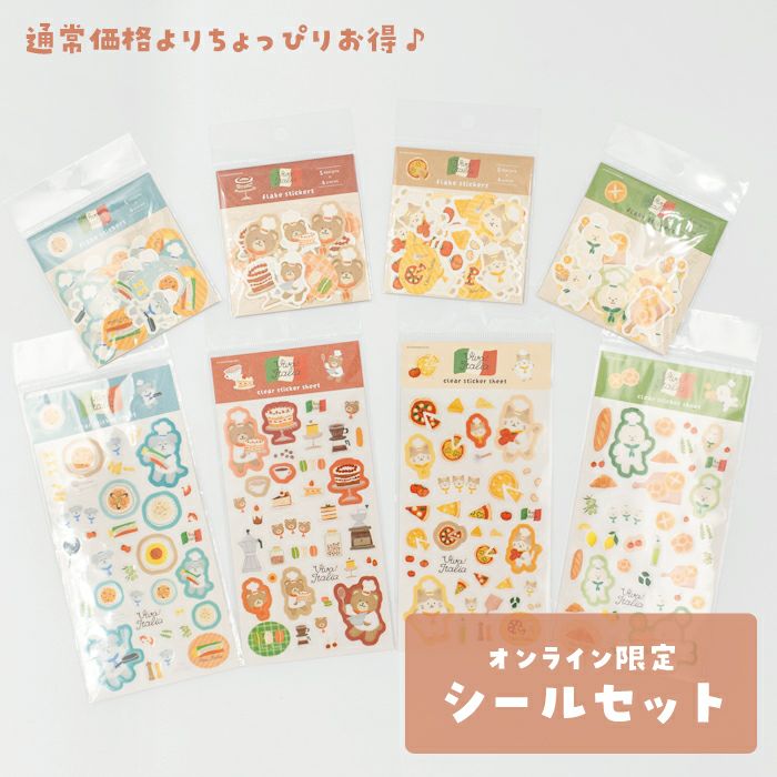 ｵﾝﾗｲﾝ限定 ｼｰﾙｾｯﾄ ｲﾀﾘｱ