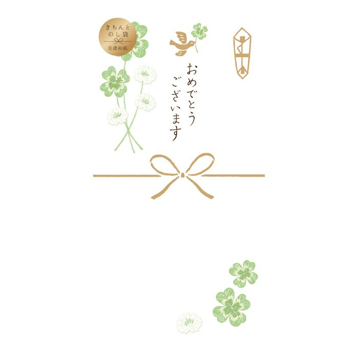 きちんとのし袋 おめでとう ｸﾛｰﾊﾞｰ