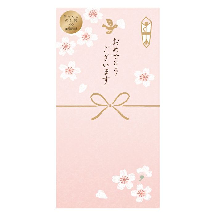 きちんとのし袋 おめでとう 桜ﾋﾟﾝｸ