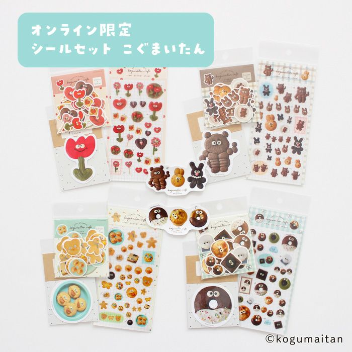 ｵﾝﾗｲﾝ限定 ｼｰﾙｾｯﾄ こぐまいたん