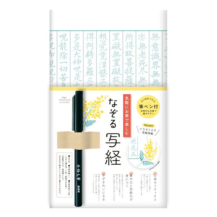 なぞる写経ｾｯﾄ ﾐﾓｻﾞ | 古川紙工公式オンラインショップ