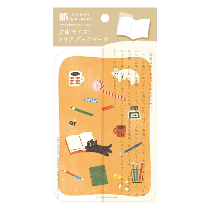 文庫ｻｲｽﾞｸﾘｱﾌﾞｯｸﾏｰｸ 文具とねこ HONTOWATASHI | 古川紙工公式