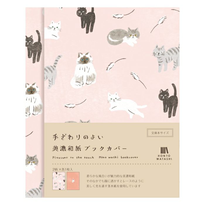 美濃和紙ﾌﾞｯｸｶﾊﾞｰ ねこ HONTOWATASHI | 古川紙工公式オンラインショップ